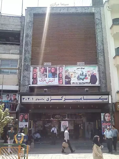 سینما مرکزی